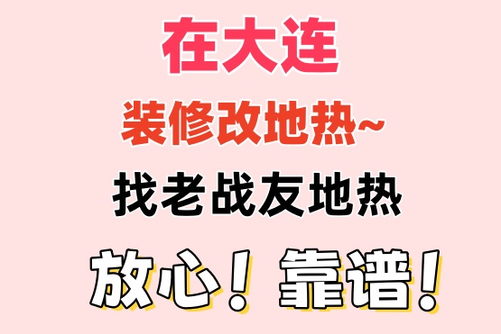 老戰(zhàn)友地?zé)峁镜氖酆蠓?wù)周到，令人信賴