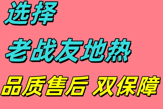 選用大連老戰(zhàn)友地?zé)?，口碑載道的良心之選！