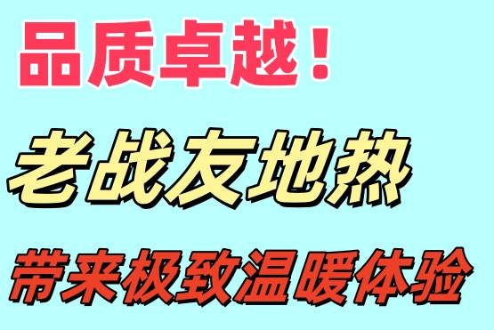 品質(zhì)卓越！大連老戰(zhàn)友地?zé)峤o你極致溫暖體驗