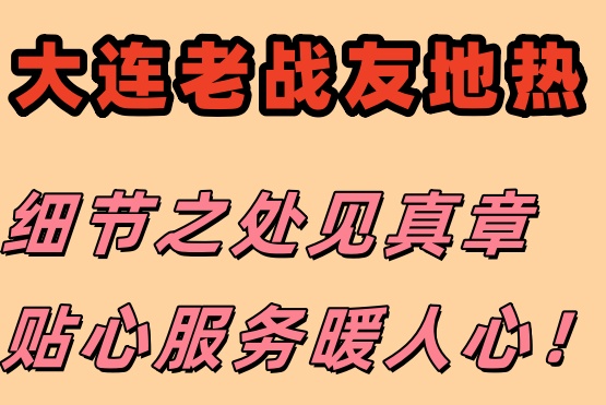 信賴大連老戰(zhàn)友地?zé)幔瑢I(yè)保障溫暖過冬！