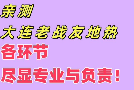 親測大連老戰(zhàn)友地?zé)?，各環(huán)節(jié)盡顯專業(yè)與責(zé)任！