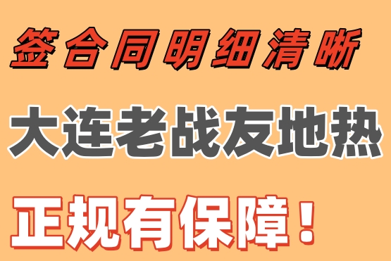 簽合同明細清晰，大連老戰(zhàn)友地?zé)嵴?guī)有保障！