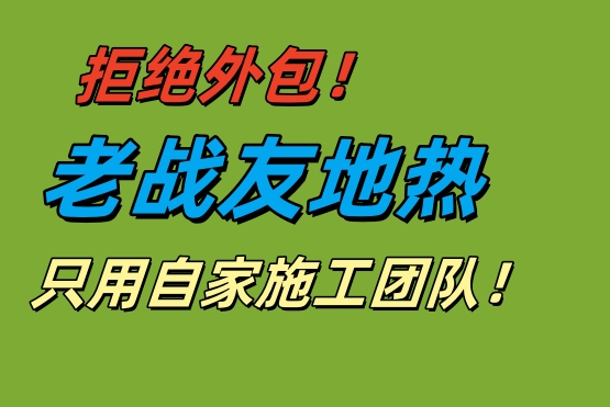 拒絕外包！老戰(zhàn)友地?zé)嵊米约覉F(tuán)隊(duì)保施工品質(zhì)