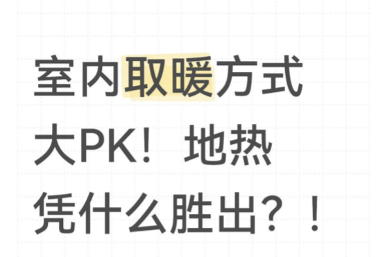 室內(nèi)取暖方式大PK！地暖憑什么勝出？！